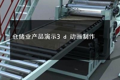倉(cāng)儲(chǔ)業(yè)產(chǎn)品演示3D動(dòng)畫制作 智能化倉(cāng)儲(chǔ)的視覺呈現(xiàn)