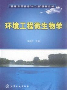 環(huán)境工程微生物學(xué) 從微觀看環(huán)境治理的科學(xué)基石